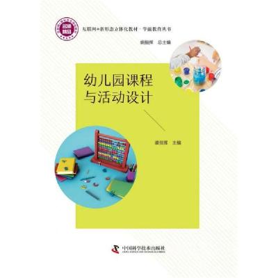 正版新书]幼儿园课程与活动设计裘 指挥9787504695581