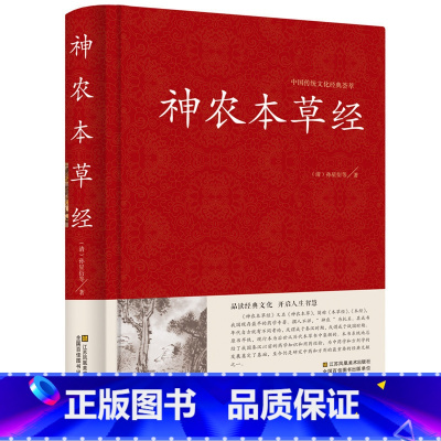 [正版]精装 神农本草经 原文译文解析 中医书籍大全 中医基础理论 养生书籍 中药书中草药书 中医入门医学书 中医四大