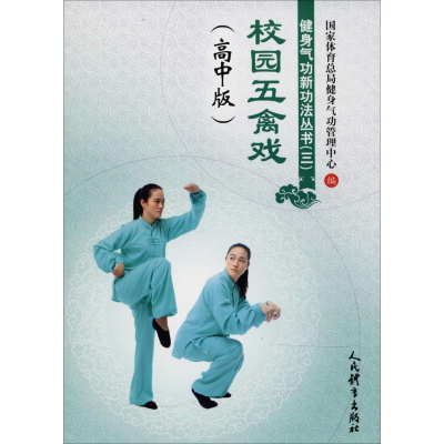 [M]健身气功新功法丛书(三)校园五禽戏(高中版)-9787500953173