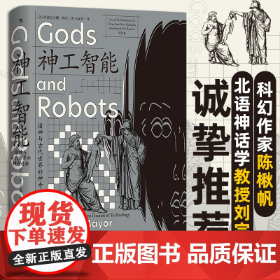 神工智能 诸神与古代世界的神奇造物 阿德里安娜·梅厄 著 科普读物
