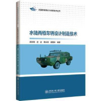 音像水陆两栖车辆设计制造技术高志龙[等]编著