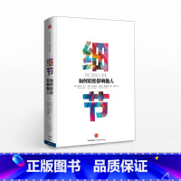 [正版]细节:如何轻松影响他人打造个人影响力的52个训练