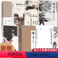 潘天寿书画作品系列7册 [正版]潘天寿书画作品系列 潘天寿吴茀之诸乐三课徒画稿/绘画的笔墨与构图/作品解析/书画百开山水