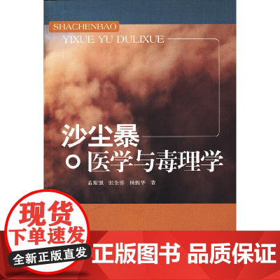 沙尘暴医学与毒理学