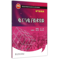正版新书]电工与电子技术实验(电气信息类普通高等教育实验实训