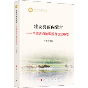 正版新书]建设亮丽内蒙古——内蒙古自治区脱贫攻坚答卷本书编写