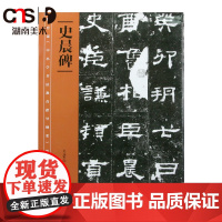 正版 《中小学书法教育指导纲要》中小学生阅读目录 史晨碑 湖南美术出版社店