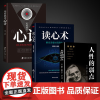 全3册读心术正版汪国锋玩的就是心计瞬间读懂他人的技巧人性的弱点人际交往微表情心理学教程职场生活心理学入门基础书籍排行