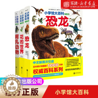 [醉染正版]小学馆大百科恐龙 哺乳动物 花的世界 全三册 幼儿启蒙认知读物故事绘本科普百科全书3-5-6-8-9岁宝宝书