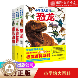 [醉染正版]小学馆大百科恐龙 哺乳动物 花的世界 全三册 幼儿启蒙认知读物故事绘本科普百科全书3-5-6-8-9岁宝宝书