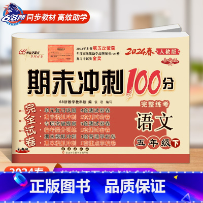 下册语文人教版 小学五年级 [正版]2024春 期末冲刺100分语文RJ人教版+数学西师版五年级上册下册5年级考试卷子西