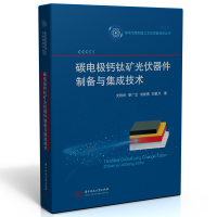 正版新书]碳电极钙钛矿光伏器件制备与集成技术史铁林,廖广兰,刘