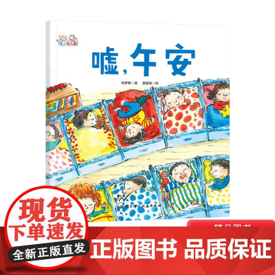 嘘午安精装绘本你不能欺负我你不能欺负我如果你不早点睡觉等系列图画书解决孩子在幼儿园的午睡问题适合3岁以上北京科技正版童书