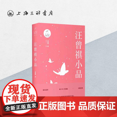 汪曾祺小品 汪曾祺(著) 上海三联书店 9787542664273