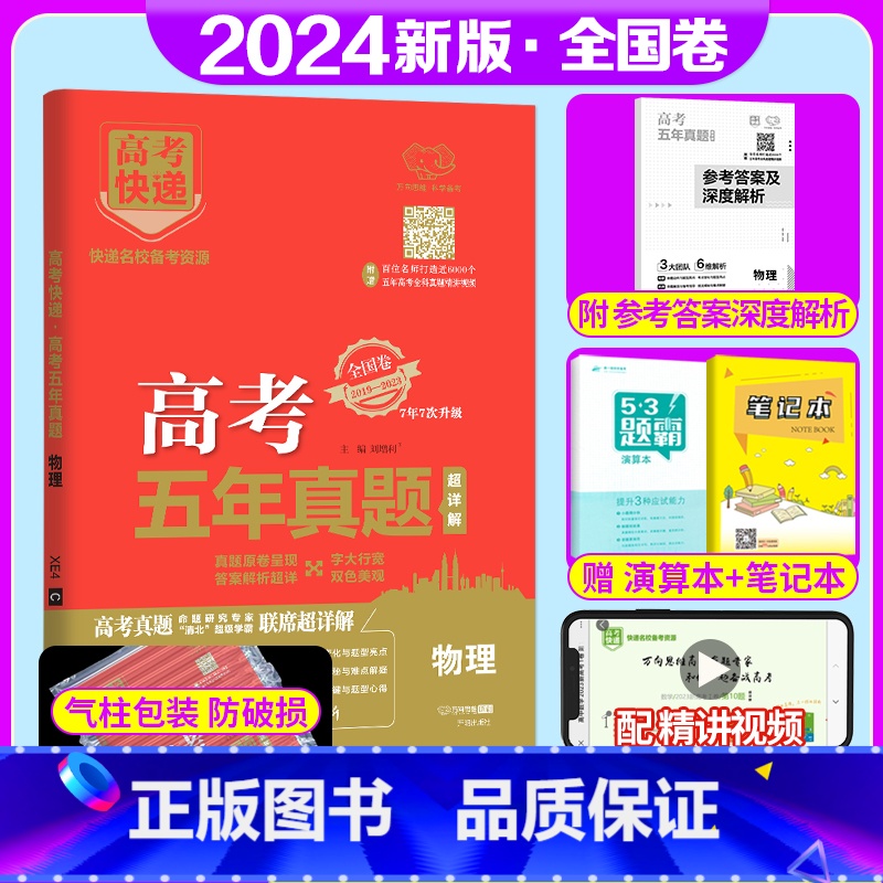 全国卷]物理 高考五年真题系列 [正版]2024版高考五年真题语文数学英语物理化学生物政治历史地理新高考试卷全国卷理科文