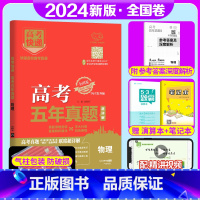 全国卷]物理 高考五年真题系列 [正版]2024版高考五年真题语文数学英语物理化学生物政治历史地理新高考试卷全国卷理科文