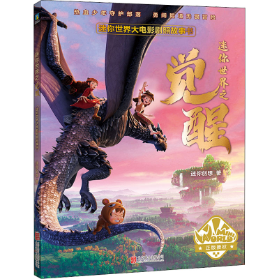 正版新书]迷你世界大电影剧照故事书迷你创想 著9787559660411