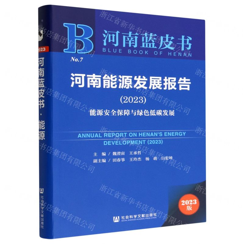 [N]河南能源发展报告(2023能源安全保障与绿色低碳发展)/河南蓝皮书-9787522812830