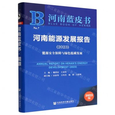 [N]河南能源发展报告(2023能源安全保障与绿色低碳发展)/河南蓝皮书-9787522812830