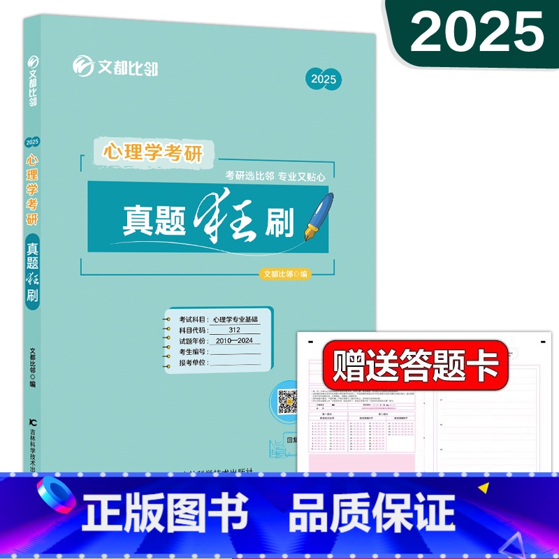 2025心理学考研真题狂刷[2010-2024真题] [正版]2025心理学考研 312文都比邻心理学考研真题狂刷2