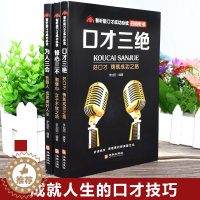 [醉染正版]口才三绝正版全套 为人三会 套装修心三不 3本如何提升提高说话技巧的书学会沟通演讲与休心人际交往高情商聊天术