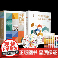中国传统色 春晚《国色》节目出处 故宫里的色彩美学+色彩通识100讲(套装2册)郭浩李健明著 中国色彩古典文化传承 诗歌