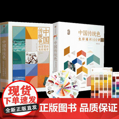 中国传统色 春晚《国色》节目出处 故宫里的色彩美学+色彩通识100讲(套装2册)郭浩李健明著 中国色彩古典文化传承 诗歌