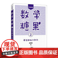 数学糖果2:漫话趣味小知识 趣味数学 数学知识像糖果一样甜
