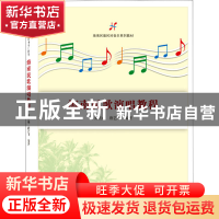 正版 海南民歌演唱教程 安亮山,唐艺华 武汉大学出版社 978730722