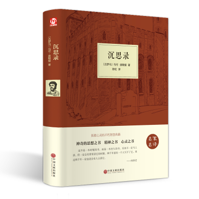 正版新书]沉思录(名家名译)(精)(古罗马)马可·奥勒留|译者:陈虹9