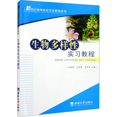 正版新书]生物多样性实习教程邓洪平,王志坚,齐代华 主编 编9787