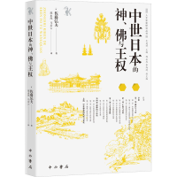 音像中世日本的神、与王权(日)佐藤弘夫