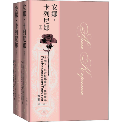 醉染图书安娜·卡列尼娜(全2册)9787020158027