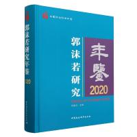 音像郭沫若研究年鉴(2020中国社会科学年鉴)(精)刘曦光