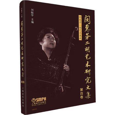 [M]闵惠芬二胡艺术研究文集-9787552310436