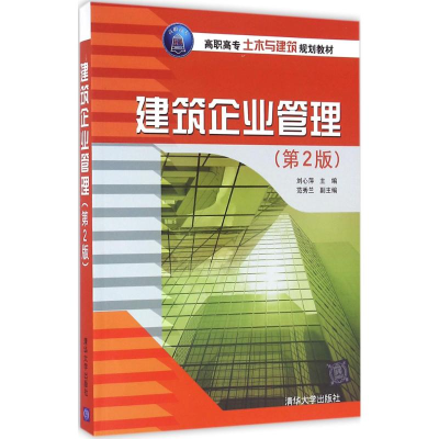 正版新书]建筑企业管理(第2版)刘心萍9787302444459