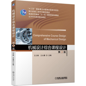 [M]机械设计综合课程设计(第3版)/王之栎-9787111622109