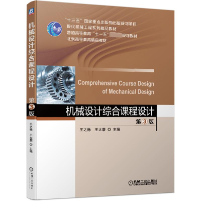 [M]机械设计综合课程设计(第3版)/王之栎-9787111622109