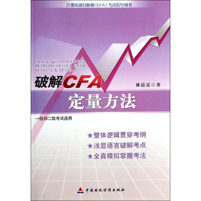 [M]破解CFA定量方法-9787509531013
