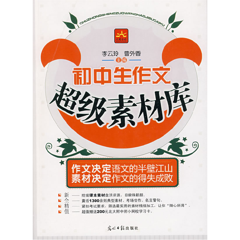 正版新书]初中生作文超级素材库李云玲 曹外香9787802068247