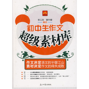 正版新书]初中生作文超级素材库李云玲 曹外香9787802068247