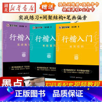 [正版]全3册字帖 行楷入门-实战练习+间架结构+笔画偏旁 荆霄鹏 中小学生控笔训练速成教程初学者成人书法练习字帖练字临