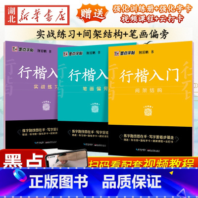 [正版]全3册字帖 行楷入门-实战练习+间架结构+笔画偏旁 荆霄鹏 中小学生控笔训练速成教程初学者成人书法练习字帖练字临
