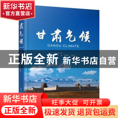 正版 甘肃气候 鲍文中 气象出版社 9787502969028 书籍