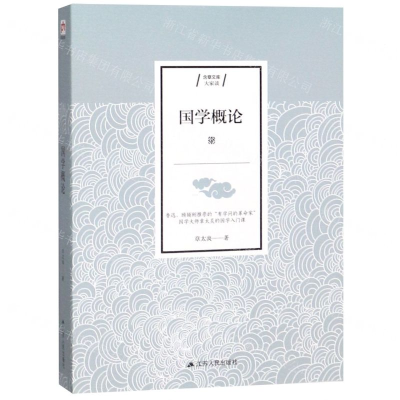 [M]国学概论/含章文库-9787214234186