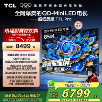 TCL电视 85T7L Pro 85英寸 QD-Mini LED 蝶翼星曜屏 万象分区 绚彩XDR 2200nits超薄