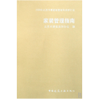 音像家装管理指南(2008年北京市家庭居室装饰装修行业)贾中池