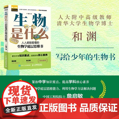 生物是什么 人人都能看懂的生物学底层思维书 和渊 著 科普读物