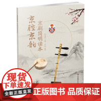 京腔京韵/京剧简明读本 “戏剧进课堂”教材 传承中华民族传统文化