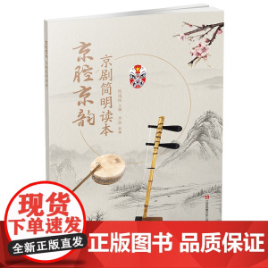 京腔京韵/京剧简明读本 “戏剧进课堂”教材 传承中华民族传统文化
